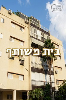 בית משותף