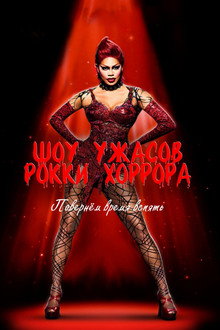 Шоу ужасов Рокки Хоррора