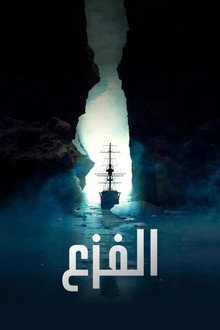 الفزع