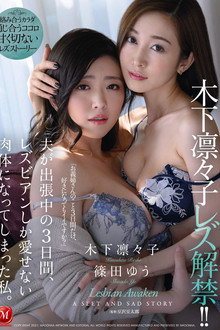 木下凛々子 レズ解禁!! 夫が出張中の3日間、レズビアンしか愛せない肉体になってしまった私。