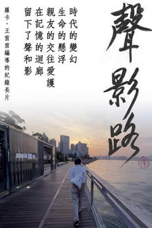 聲影路