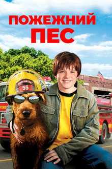 Пожежний пес