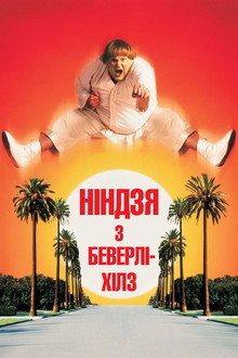 Ніндзя з Беверлі-Хілз