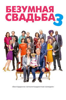 Безумная свадьба 3
