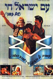 עם ישראל חי