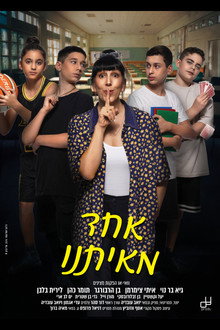 אחד מאיתנו