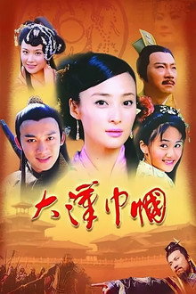 大汉巾帼