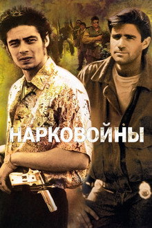 Нарковойны