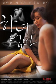하녀엄마