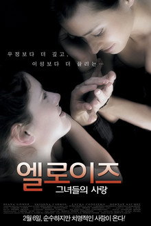 엘로이즈: 그녀들의 사랑