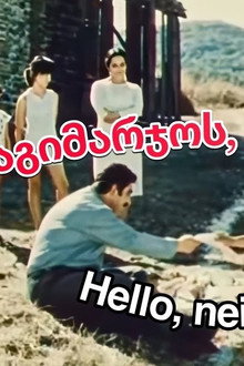გაგიმარჯოს, მეზობელო!