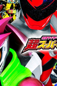 仮面ライダー×スーパー戦隊-超スーパーヒーロー大戦