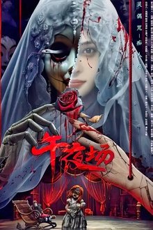 午夜场