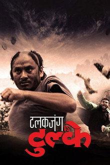 टलकजंग vs टुल्के