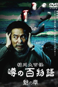 The Hundred Supernatural Tales of Inagawa: Rumored Hundred Stories - Chapter of Fascination