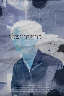 ประกายดาว