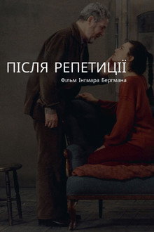 Після репетиції