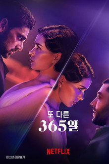 또 다른 365일