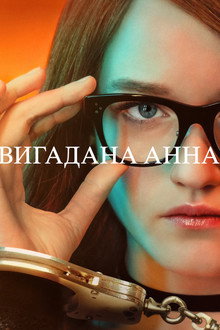 Вигадана Анна