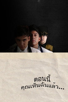 ตอนนี้คุณเห็นฉันแล้ว....