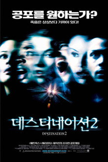 데스티네이션 2