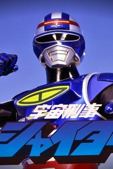 宇宙刑事シャイダー
