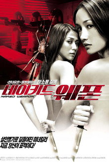 네이키드 웨폰