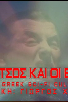 Ο Κώτσος και οι εξωγήινοι