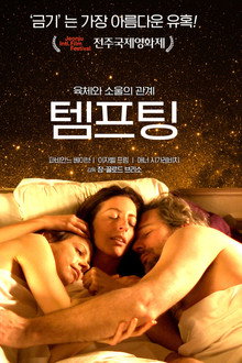 템프팅