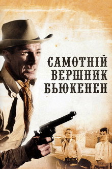 Самотній вершник Б`юкенен