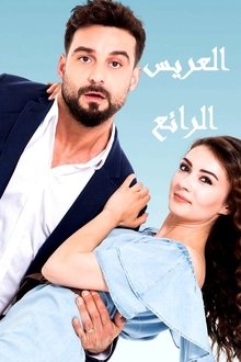 Şahane Damat
