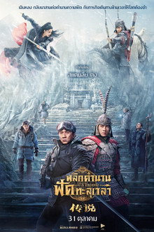 พลิกตำนานฟัดทะลุเวลา
