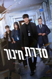 סדרת חינוך