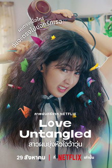 สาวผมยุ่งหัวใจว้าวุ่น