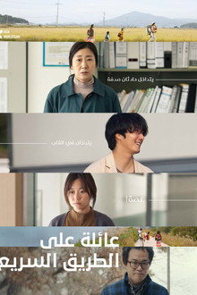 عائلة على الطريق السريع