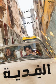 الفِدية