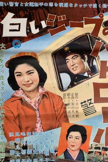 白いジープのパトロール