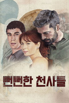 뻔뻔한 천사들