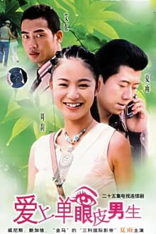 Poster da série 爱上单眼皮男生