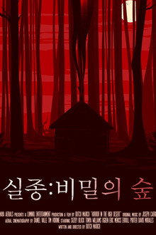 실종: 비밀의 숲