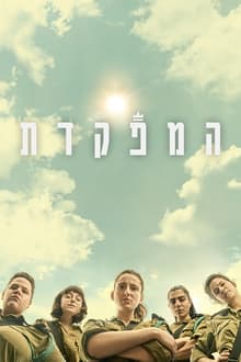 Poster da série המפקדת
