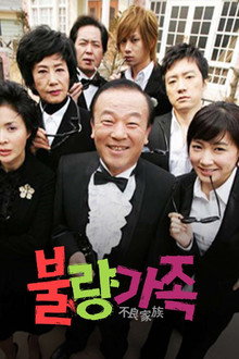 불량가족