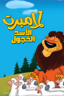لامبرت الأسد الخجول