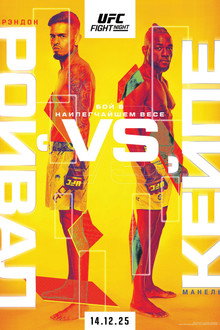 UFC on ESPN 73: Ройвал vs. Кейпе