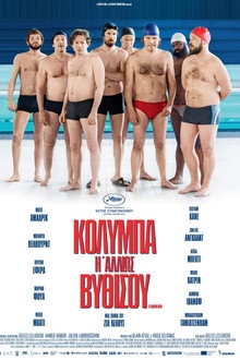 Κολύμπα ή Αλλιώς Βυθίσου