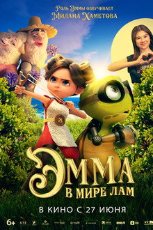 Эмма в мире лам