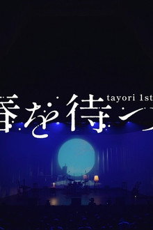 Tayori 1st Live 春を待つ
