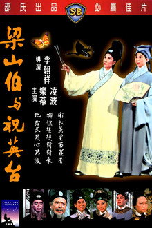 梁山伯与祝英台