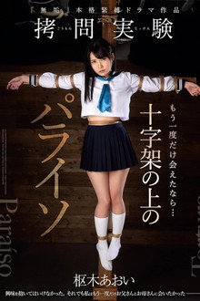 もう一度だけ会えたなら・・・ 十字架の上のパライソ