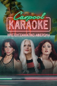 Carpool Karaoke: Χριστουγεννιάτικο αφιέρωμα
